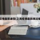 上海疫情最新通告(上海疫情最新情况播报新增)