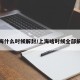 上海什么时候解封/上海啥时候全部解封