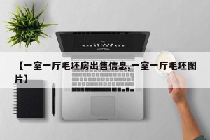 【一室一厅毛坯房出售信息,一室一厅毛坯图片】