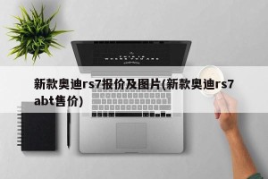 新款奥迪rs7报价及图片(新款奥迪rs7abt售价)
