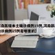【河南新增本土确诊病例15例,河南新增本土确诊病例15例是哪里的】