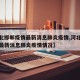 【河北邯郸疫情最新消息肺炎疫情,河北邯郸疫情最新消息肺炎疫情情况】