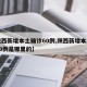 【陕西新增本土确诊60例,陕西新增本土确诊60例是哪里的】