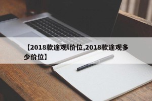 【2018款途观l价位,2018款途观多少价位】