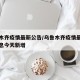 乌鲁木齐疫情最新公告/乌鲁木齐疫情最新数据消息今天新增