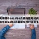 【天津限号2023年6月最新限号时间,天津限号2023年6月最新限号时间是多少】