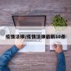 疫情法律/疫情法律最新10条