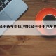 时代轻卡新车价位(时代轻卡小卡汽车费用表)