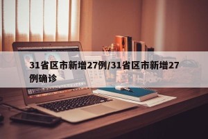 31省区市新增27例/31省区市新增27例确诊