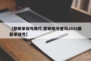 【邯郸单双号限行,邯郸限号查询2019最新单双号】