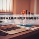 河南新增本土确诊29例(河南新增确诊病例323例)