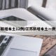 江苏新增本土12例/江苏新增本土一例情况