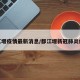 都江堰疫情最新消息/都江堰新冠肺炎疫情
