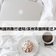 滨州国四限行通知/滨州市国四能迁入吗
