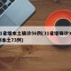 31省增本土确诊56例(31省增确诊92例本土73例)