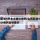 山西新增4例本土确诊病例/山西新增4例本土确诊病例是哪里的