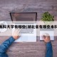 湖北本科大学有哪些(湖北省有哪些本科大学排名)