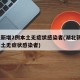 湖北新增2例本土无症状感染者(湖北新增2例本土无症状感染者)