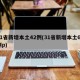 31省新增本土42例(31省新增本土61例p)