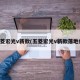 五菱宏光v新款(五菱宏光v新款落地价)