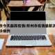 郑州市今天最新疫情/郑州市疫情最新消息今天确诊病例