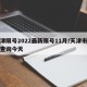 天津限号2022最新限号11月/天津市限号查询今天