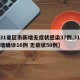 【31省区市新增无症状感染37例,31省新增确诊16例 无症状50例】