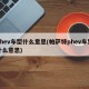 phev车型什么意思(帕萨特phev车型什么意思)