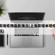 上海新增疫情最新情况(上海新增本地疫情最新情况)