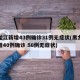 黑龙江新增43例确诊31例无症状(黑龙江新增40例确诊 50例无症状)