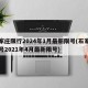 石家庄限行2024年1月最新限号(石家庄限号2021年4月最新限号)