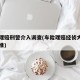 车辆理赔刑警介入调查(车险理赔经侦大队立案标准)