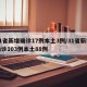31省新增确诊17例本土3例/31省新增确诊103例本土88例