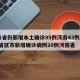 31省份新增本土确诊95例河南43例/31省区市新增确诊病例20例河南省