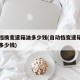 自动挡换变速箱油多少钱(自动档变速箱油换一次多少钱)