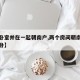 【两卧室并在一起朝南户,两个房间朝南哪个是主卧】