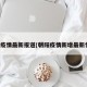 朝阳疫情最新报道(朝阳疫情新增最新情况)