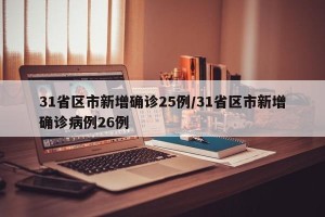 31省区市新增确诊25例/31省区市新增确诊病例26例