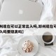 【郑州现在可以正常出入吗,郑州现在可以正常出入吗要隔离吗】