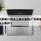 广东新增15例本土确诊病例(广东新增20例本土确诊!)