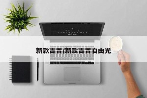 新款吉普/新款吉普自由光