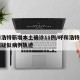呼和浩特新增本土确诊11例/呼和浩特新增一例疑似病例轨迹