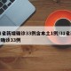 31省新增确诊33例含本土1例/31省新增确诊33例