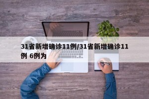 31省新增确诊11例/31省新增确诊11例 6例为