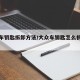 大众车钥匙拆卸方法/大众车钥匙怎么拆开图解