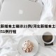 河北新增本土确诊21例/河北新增本土确诊病例51例行程