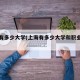 上海有多少大学(上海有多少大学和职业院校)