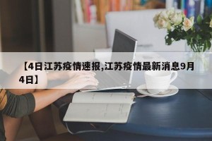 【4日江苏疫情速报,江苏疫情最新消息9月4日】