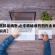【北京新增病例,北京新增病例初判未来传播风险较高】