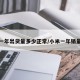 小米一年出货量多少正常/小米一年销量多少